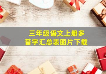 三年级语文上册多音字汇总表图片下载