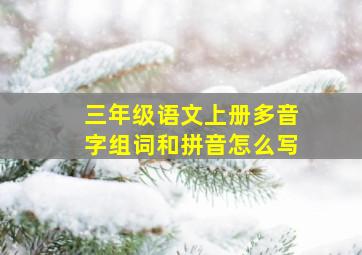 三年级语文上册多音字组词和拼音怎么写