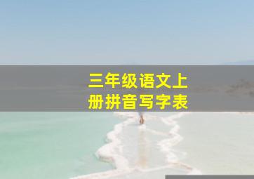 三年级语文上册拼音写字表