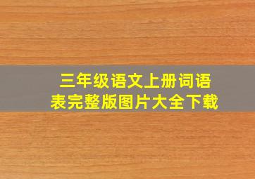 三年级语文上册词语表完整版图片大全下载