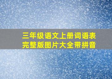 三年级语文上册词语表完整版图片大全带拼音