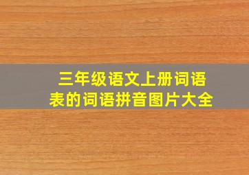 三年级语文上册词语表的词语拼音图片大全