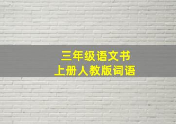 三年级语文书上册人教版词语