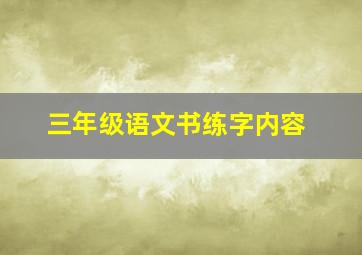 三年级语文书练字内容