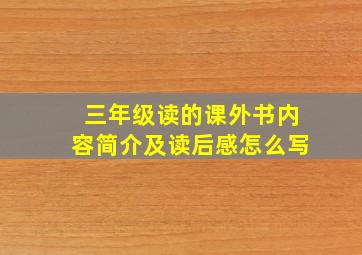 三年级读的课外书内容简介及读后感怎么写