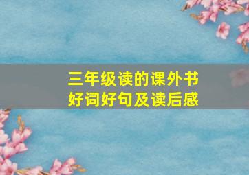 三年级读的课外书好词好句及读后感