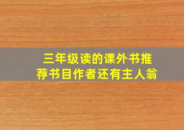 三年级读的课外书推荐书目作者还有主人翁