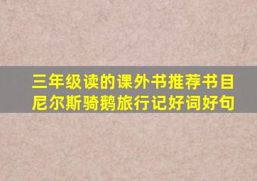 三年级读的课外书推荐书目尼尔斯骑鹅旅行记好词好句