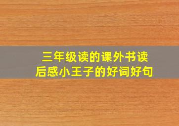 三年级读的课外书读后感小王子的好词好句