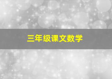 三年级课文数学