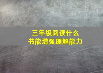 三年级阅读什么书能增强理解能力