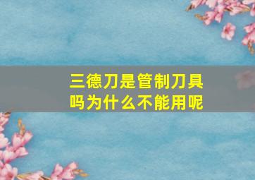 三德刀是管制刀具吗为什么不能用呢