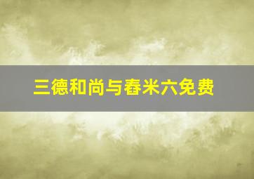 三德和尚与舂米六免费