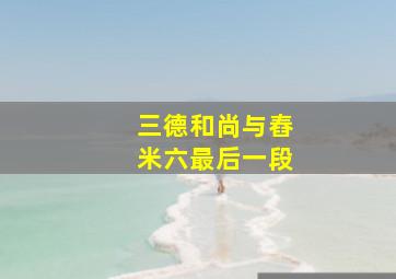 三德和尚与舂米六最后一段