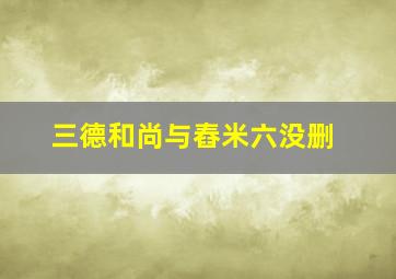 三德和尚与舂米六没删