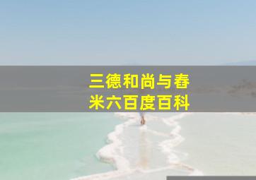 三德和尚与舂米六百度百科