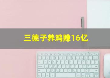 三德子养鸡赚16亿