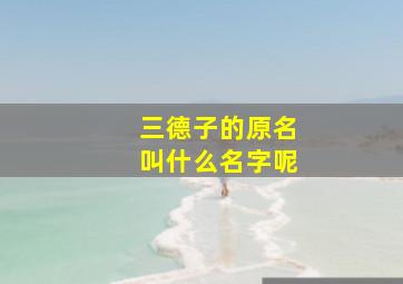 三德子的原名叫什么名字呢