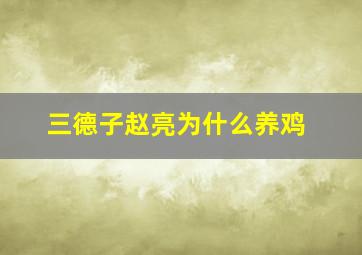 三德子赵亮为什么养鸡