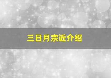 三日月宗近介绍