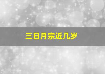 三日月宗近几岁