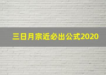 三日月宗近必出公式2020