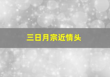 三日月宗近情头