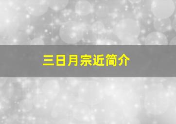 三日月宗近简介