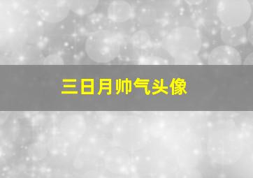 三日月帅气头像