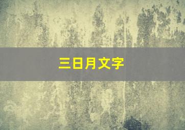 三日月文字