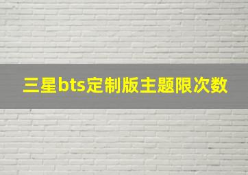 三星bts定制版主题限次数