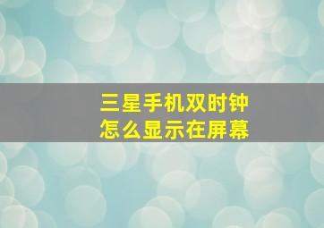 三星手机双时钟怎么显示在屏幕