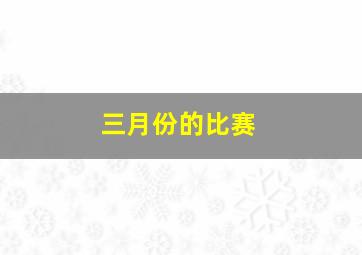 三月份的比赛