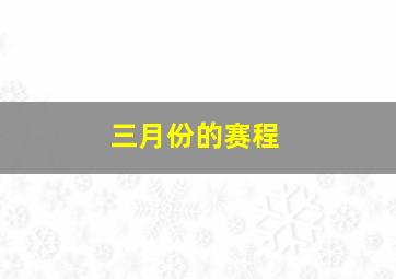 三月份的赛程