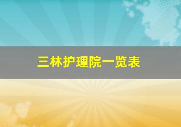 三林护理院一览表