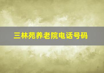 三林苑养老院电话号码