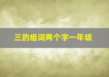 三的组词两个字一年级