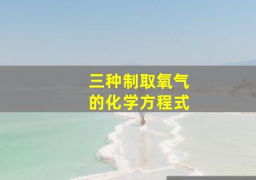 三种制取氧气的化学方程式