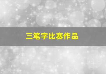 三笔字比赛作品