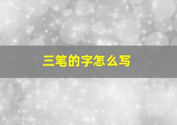 三笔的字怎么写