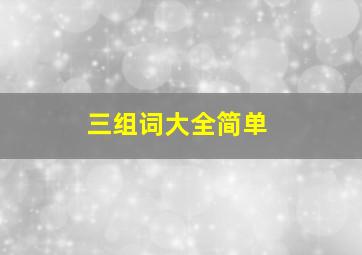 三组词大全简单