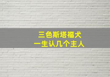 三色斯塔福犬一生认几个主人