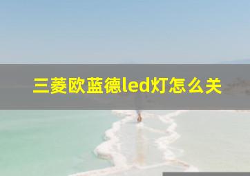 三菱欧蓝德led灯怎么关