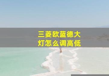 三菱欧蓝德大灯怎么调高低