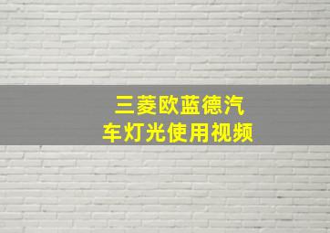 三菱欧蓝德汽车灯光使用视频