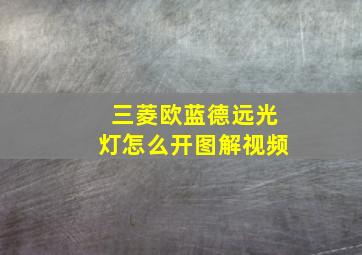 三菱欧蓝德远光灯怎么开图解视频