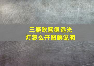 三菱欧蓝德远光灯怎么开图解说明