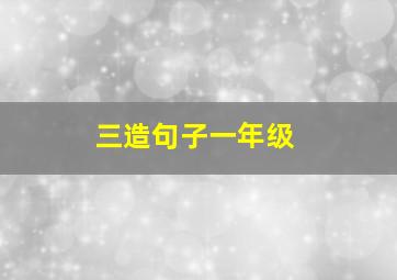 三造句子一年级