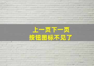 上一页下一页按钮图标不见了