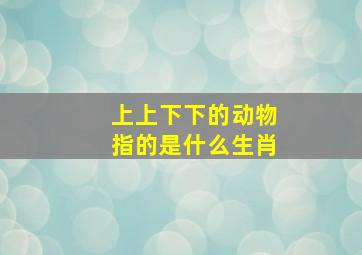 上上下下的动物指的是什么生肖